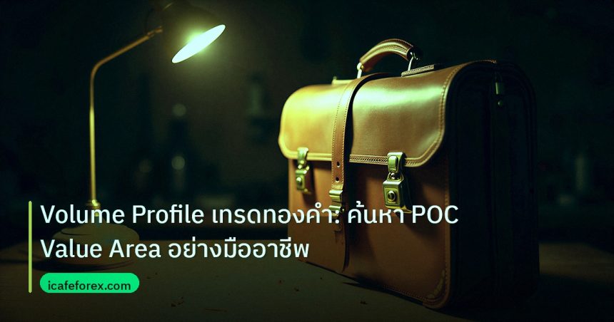 career | Volume Profile เทรดทองคำ: ค้นหา POC Value Area อย่างมืออาชีพ