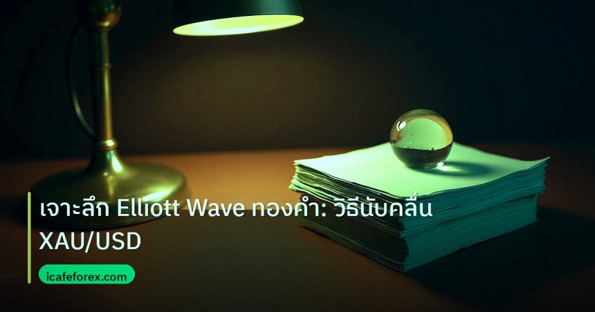 dollar | เจาะลึก Elliott Wave ทองคำ: วิธีนับคลื่น XAU/USD