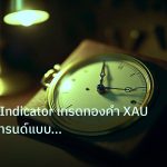 indicator | คู่มือ ADX Indicator เทรดทองคำ XAU/USD วัดเทรนด์แบบมืออาชีพ