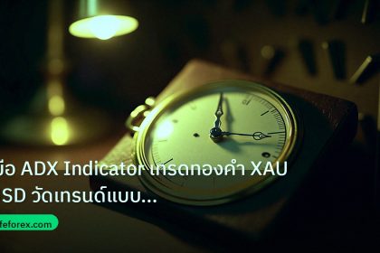 indicator | คู่มือ ADX Indicator เทรดทองคำ XAU/USD วัดเทรนด์แบบมืออาชีพ