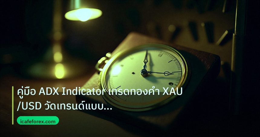 indicator | คู่มือ ADX Indicator เทรดทองคำ XAU/USD วัดเทรนด์แบบมืออาชีพ