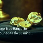 gold_daily | ATR Average True Range วัดความผันผวนทองคำ ตั้ง SL อย่างแม่น