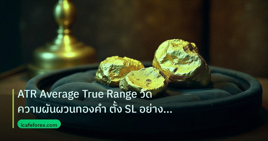 gold_daily | ATR Average True Range วัดความผันผวนทองคำ ตั้ง SL อย่างแม่น