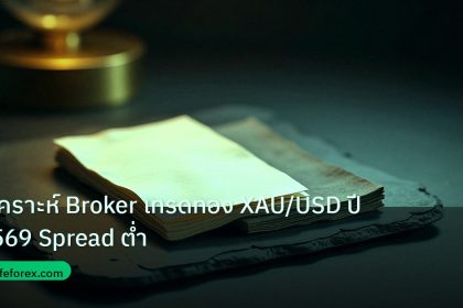 forex | วิเคราะห์ Broker เทรดทอง XAU/USD ปี 2569 Spread ต่ำ