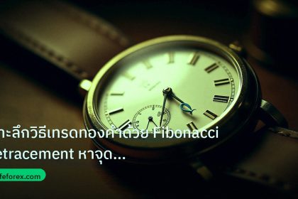 indicator | เจาะลึกวิธีเทรดทองคำด้วย Fibonacci Retracement หาจุดเข้าออกแ