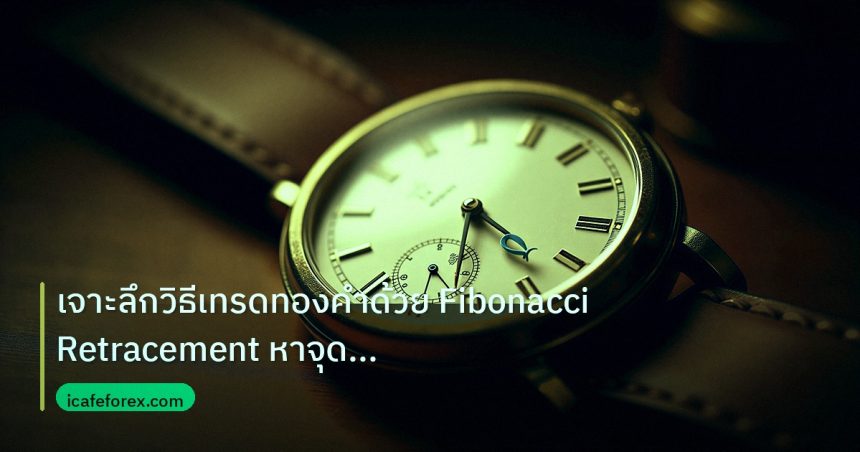 indicator | เจาะลึกวิธีเทรดทองคำด้วย Fibonacci Retracement หาจุดเข้าออกแ