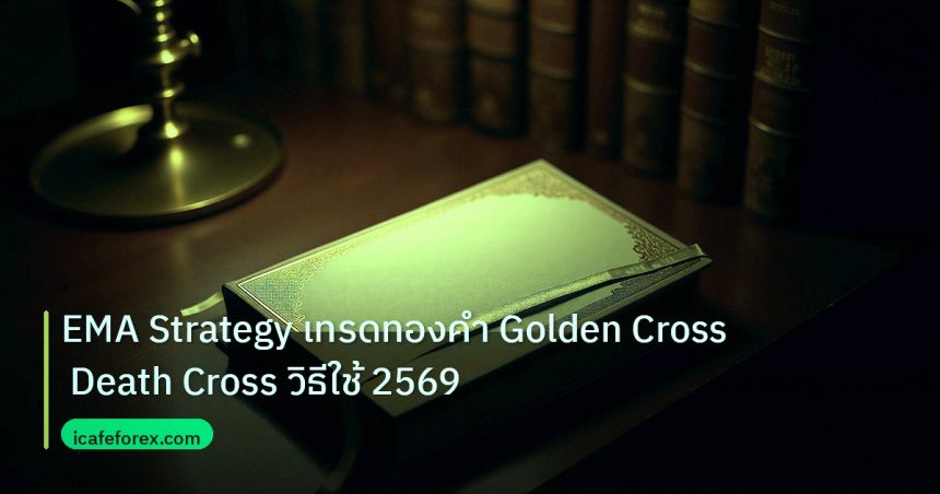 scb_manual | EMA Strategy เทรดทองคำ Golden Cross Death Cross วิธีใช้ 2569