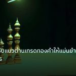 chart_pattern | วิธีหาแนวรับแนวต้านเทรดทองคำให้แม่นยำและทำกำไร