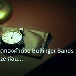 trading | เทคนิคเทรดทองคำด้วย Bollinger Bands จับ Squeeze ก่อน Breakou