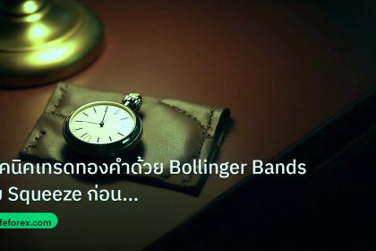 trading | เทคนิคเทรดทองคำด้วย Bollinger Bands จับ Squeeze ก่อน Breakou