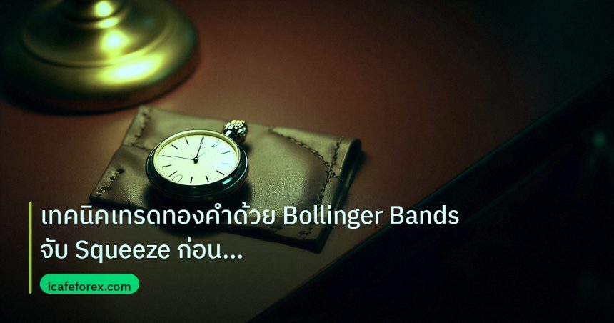 trading | เทคนิคเทรดทองคำด้วย Bollinger Bands จับ Squeeze ก่อน Breakou