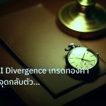 trading | เทคนิค RSI Divergence เทรดทองคำ เจาะลึกจับจุดกลับตัว Overbou