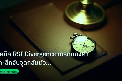 trading | เทคนิค RSI Divergence เทรดทองคำ เจาะลึกจับจุดกลับตัว Overbou