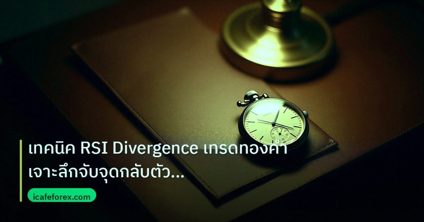 trading | เทคนิค RSI Divergence เทรดทองคำ เจาะลึกจับจุดกลับตัว Overbou