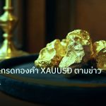 gold_daily | เจาะลึกวิธีเทรดทองคำ XAUUSD ตามข่าว GDP Data