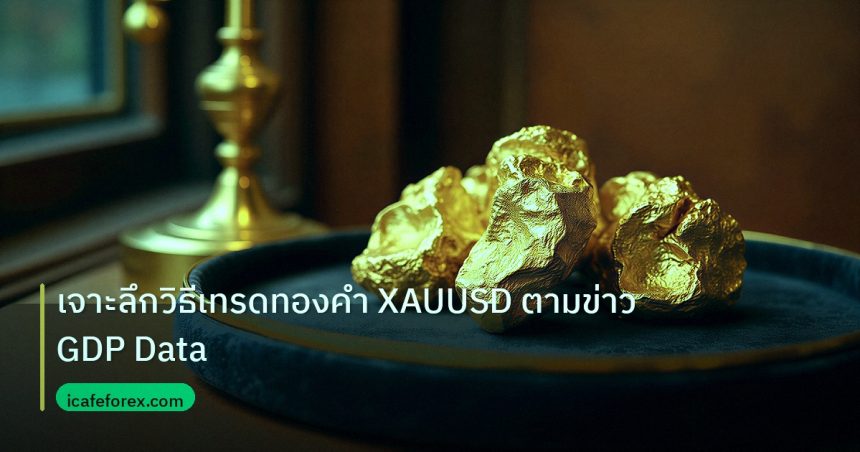 gold_daily | เจาะลึกวิธีเทรดทองคำ XAUUSD ตามข่าว GDP Data