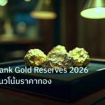 gold_daily | Central Bank Gold Reserves 2026 วิเคราะห์แนวโน้มราคาทอง