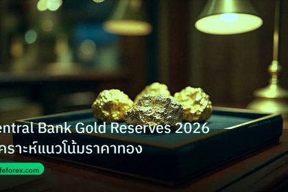 gold_daily | Central Bank Gold Reserves 2026 วิเคราะห์แนวโน้มราคาทอง