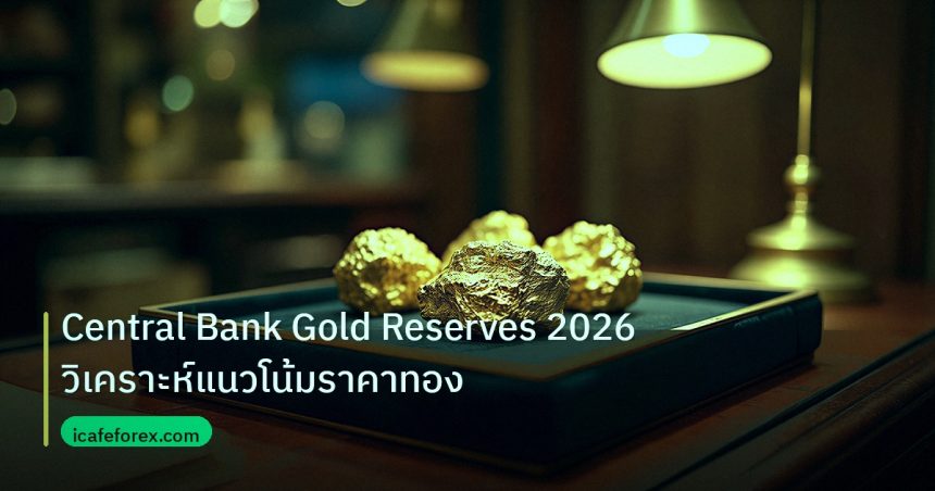 gold_daily | Central Bank Gold Reserves 2026 วิเคราะห์แนวโน้มราคาทอง