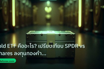 gold_etf | Gold ETF คืออะไร? เปรียบเทียบ SPDR vs iShares ลงทุนทองคำ 202