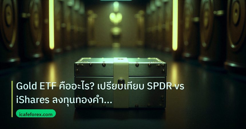 gold_etf | Gold ETF คืออะไร? เปรียบเทียบ SPDR vs iShares ลงทุนทองคำ 202