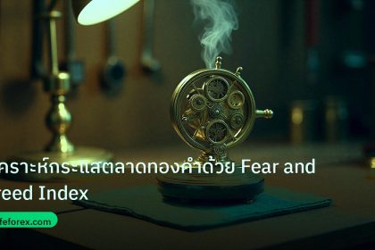 ea_bot | วิเคราะห์กระแสตลาดทองคำด้วย Fear and Greed Index