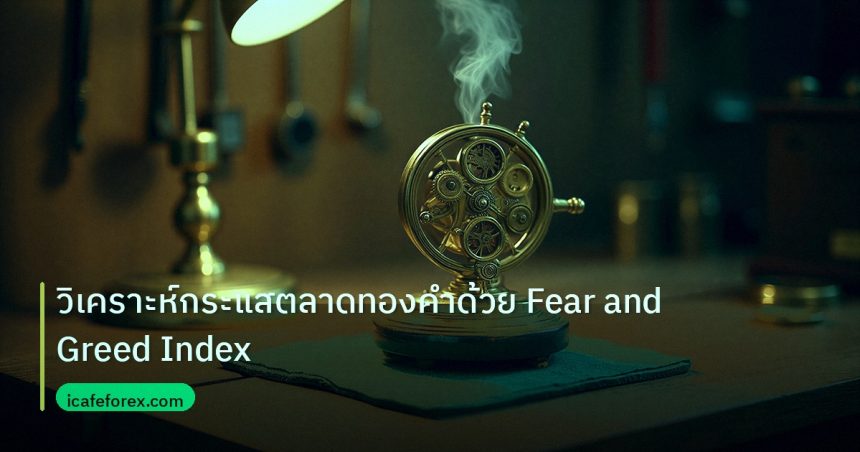 ea_bot | วิเคราะห์กระแสตลาดทองคำด้วย Fear and Greed Index