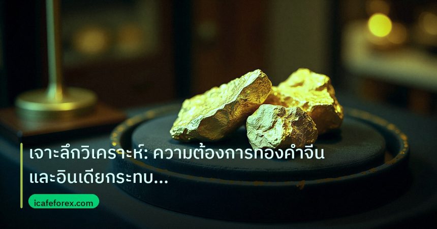 gold_daily | เจาะลึกวิเคราะห์: ความต้องการทองคำจีนและอินเดียกระทบ XAUUSD
