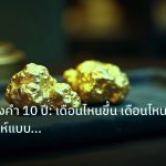 gold_daily | ฤดูกาลทองคำ 10 ปี: เดือนไหนขึ้น เดือนไหนลง วิเคราะห์แบบละเอี