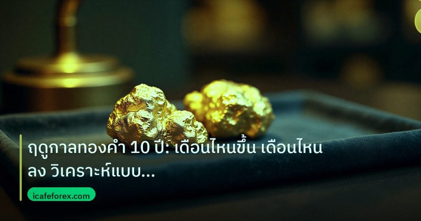gold_daily | ฤดูกาลทองคำ 10 ปี: เดือนไหนขึ้น เดือนไหนลง วิเคราะห์แบบละเอี