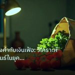 inflation | เจาะลึกทองคำกับเงินเฟ้อ: วิเคราะห์ความสัมพันธ์ในยุค De-dolla