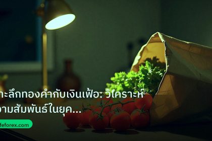 inflation | เจาะลึกทองคำกับเงินเฟ้อ: วิเคราะห์ความสัมพันธ์ในยุค De-dolla