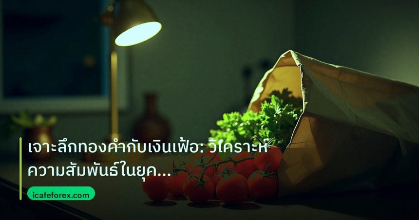 inflation | เจาะลึกทองคำกับเงินเฟ้อ: วิเคราะห์ความสัมพันธ์ในยุค De-dolla