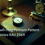 trading | เจาะลึกทองคำ Flag Pennant Pattern เทคนิคเทรดทอง XAU 2569