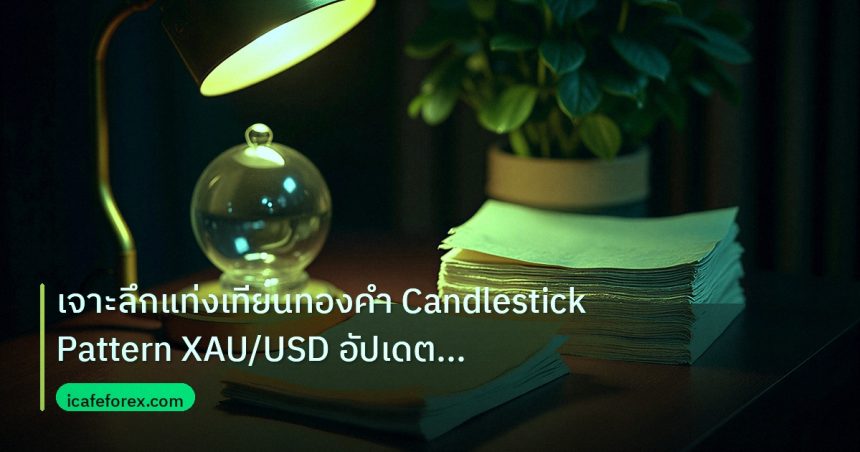 dollar | เจาะลึกแท่งเทียนทองคำ Candlestick Pattern XAU/USD อัปเดต 256