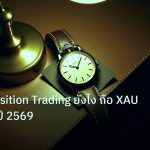 trading | ทองคำ Position Trading ยังไง ถือ XAU ยาวลงทุนปี 2569