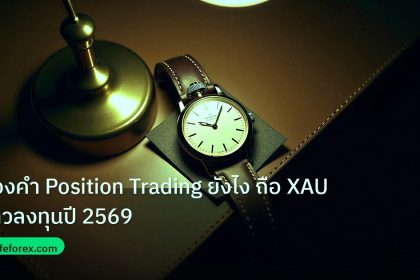 trading | ทองคำ Position Trading ยังไง ถือ XAU ยาวลงทุนปี 2569