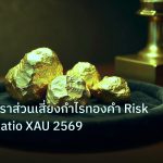 gold_daily | เจาะลึกอัตราส่วนเสี่ยงกำไรทองคำ Risk Reward Ratio XAU 2569
