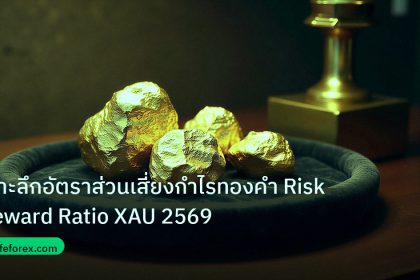 gold_daily | เจาะลึกอัตราส่วนเสี่ยงกำไรทองคำ Risk Reward Ratio XAU 2569