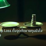 risk_mm | ทองคำ Stop Loss ตั้งจุดตัดขายทุนยังไง XAU 2569