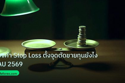risk_mm | ทองคำ Stop Loss ตั้งจุดตัดขายทุนยังไง XAU 2569