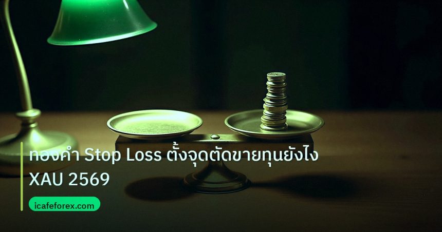 risk_mm | ทองคำ Stop Loss ตั้งจุดตัดขายทุนยังไง XAU 2569