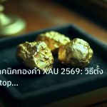 gold_daily | วิเคราะห์เทคนิคทองคำ XAU 2569: วิธีตั้ง Trailing Stop ล็อคกำ