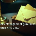personal_finance | ทองคำ Money Management คู่มือบริหารเงินทุนเทรดทอง XAU 2569
