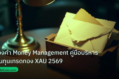 personal_finance | ทองคำ Money Management คู่มือบริหารเงินทุนเทรดทอง XAU 2569