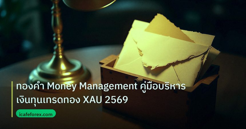 personal_finance | ทองคำ Money Management คู่มือบริหารเงินทุนเทรดทอง XAU 2569