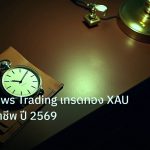 trading | เทคนิค News Trading เทรดทอง XAU อย่างมืออาชีพ ปี 2569