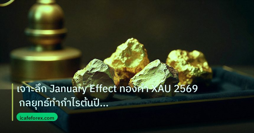 gold_daily | เจาะลึก January Effect ทองคำ XAU 2569 กลยุทธ์ทำกำไรต้นปีขั้น