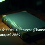 scb_manual | เจาะลึกทองคำ COMEX Futures: คู่มือเทรด XAU ฉบับสมบูรณ์ 2569