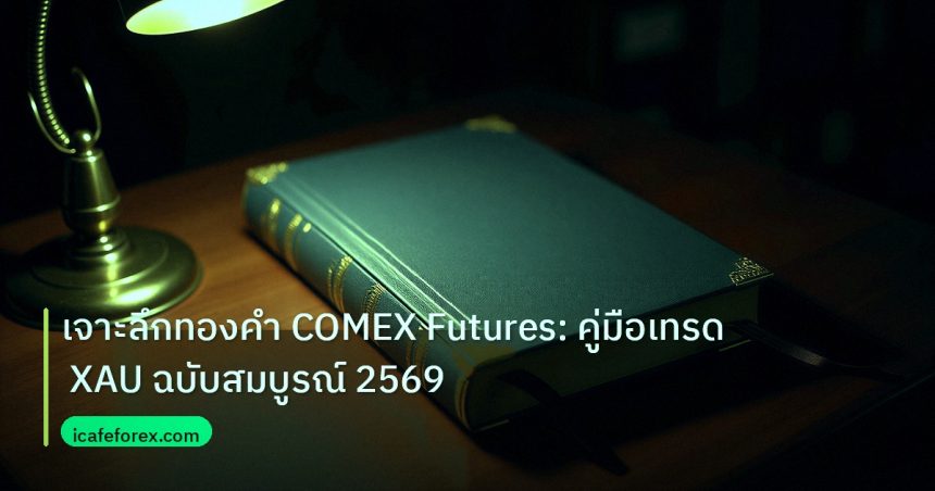 scb_manual | เจาะลึกทองคำ COMEX Futures: คู่มือเทรด XAU ฉบับสมบูรณ์ 2569